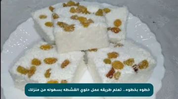 خطوة بخطوة.. تعلم طريقة عمل حلوى القشطة بسهولة من منزلك